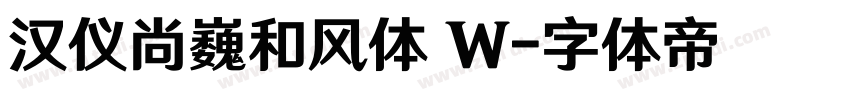 汉仪尚巍和风体 W字体转换